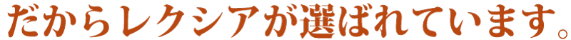 レクシアが選ばれる理由