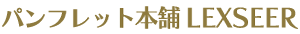 パンフレット本舗レクシア