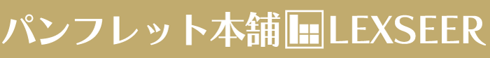 パンフレット本舗レクシア